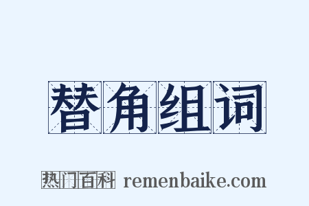 替角组词是什么意思的图片
